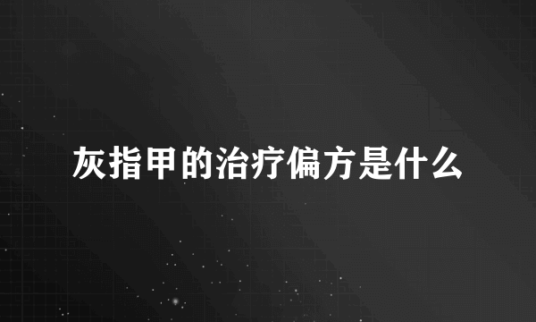 灰指甲的治疗偏方是什么