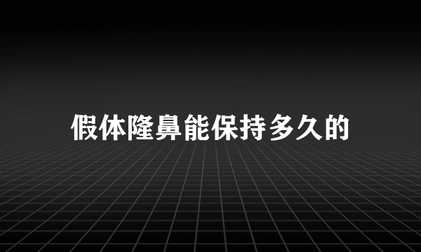 假体隆鼻能保持多久的