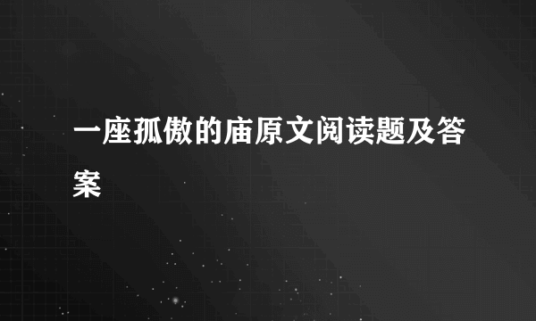 一座孤傲的庙原文阅读题及答案