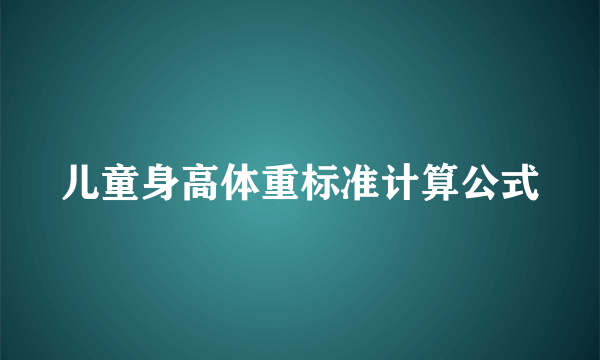 儿童身高体重标准计算公式