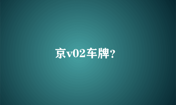 京v02车牌？