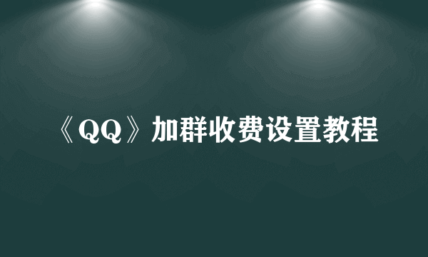 《QQ》加群收费设置教程