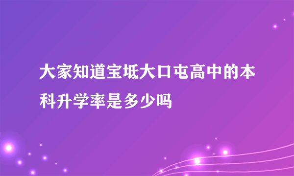 大家知道宝坻大口屯高中的本科升学率是多少吗