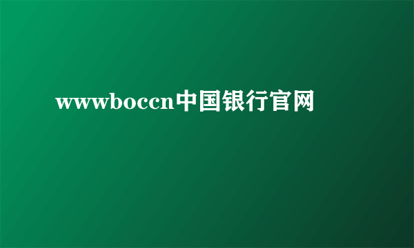 wwwboccn中国银行官网