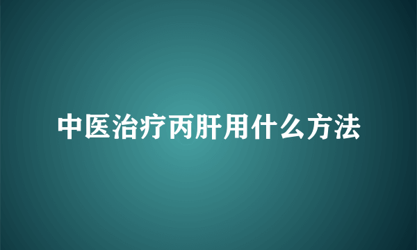 中医治疗丙肝用什么方法