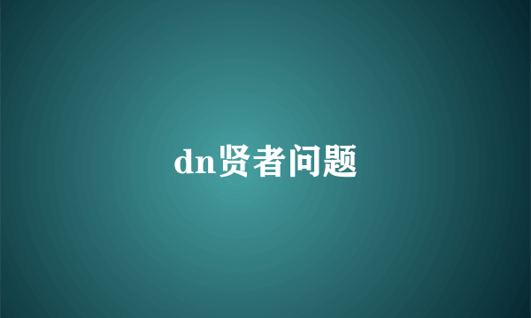 dn贤者问题