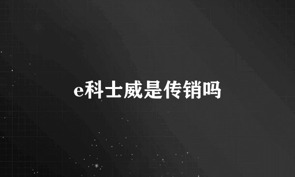 e科士威是传销吗