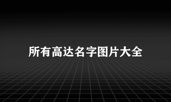 所有高达名字图片大全