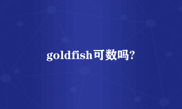 goldfish可数吗?