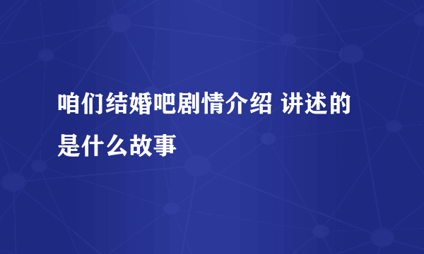 咱们结婚吧剧情介绍 讲述的是什么故事