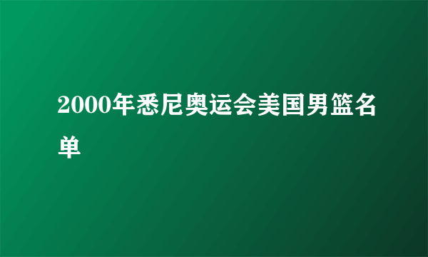 2000年悉尼奥运会美国男篮名单