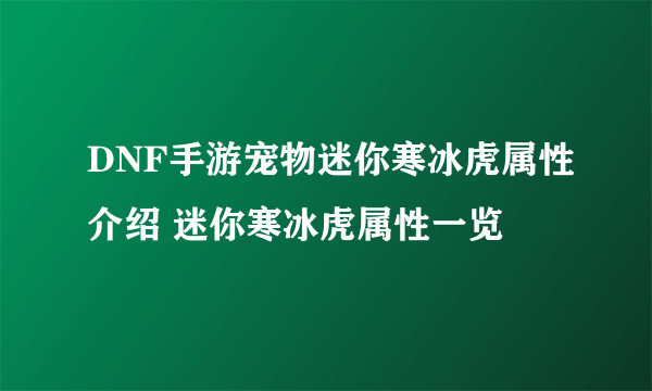 DNF手游宠物迷你寒冰虎属性介绍 迷你寒冰虎属性一览