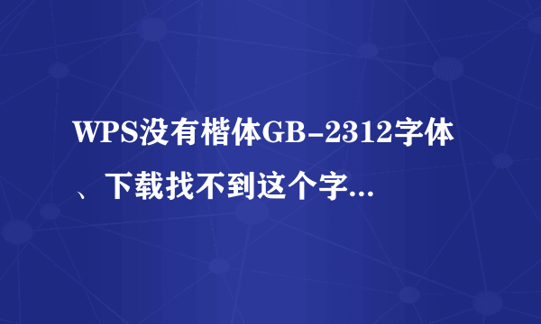 WPS没有楷体GB-2312字体、下载找不到这个字体再怎么办？