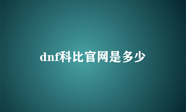 dnf科比官网是多少