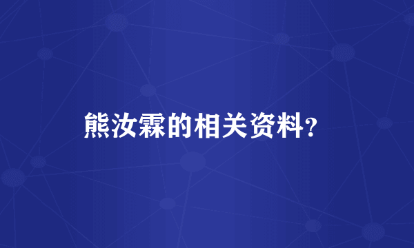 熊汝霖的相关资料？