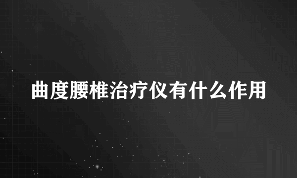 曲度腰椎治疗仪有什么作用