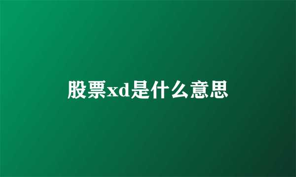 股票xd是什么意思