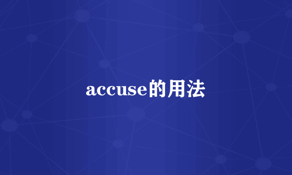 accuse的用法