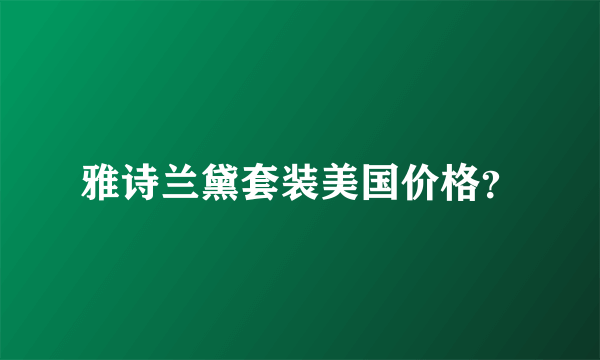 雅诗兰黛套装美国价格？