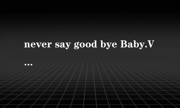 never say good bye Baby.Vox.Rex中文版歌词