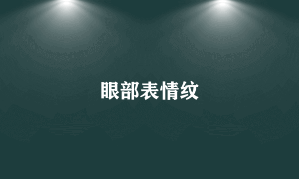 眼部表情纹