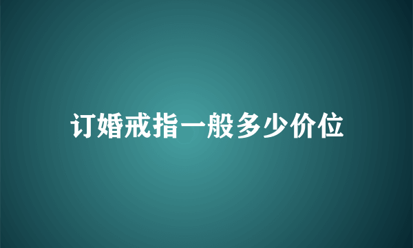 订婚戒指一般多少价位