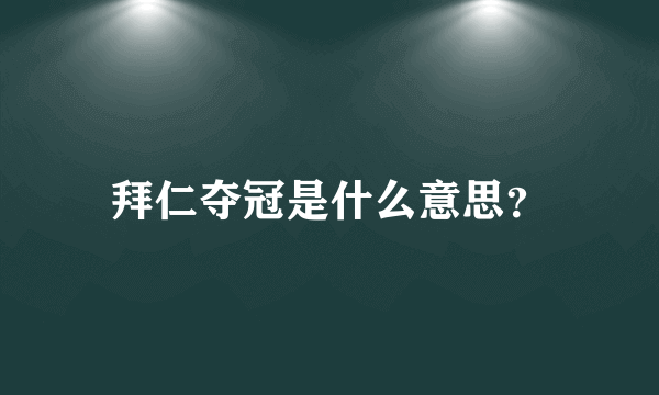 拜仁夺冠是什么意思？