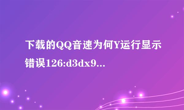 下载的QQ音速为何Y运行显示错误126:d3dx9_43.dll