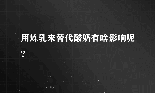 用炼乳来替代酸奶有啥影响呢？