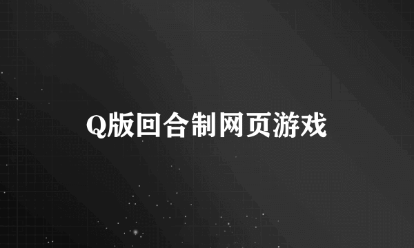 Q版回合制网页游戏