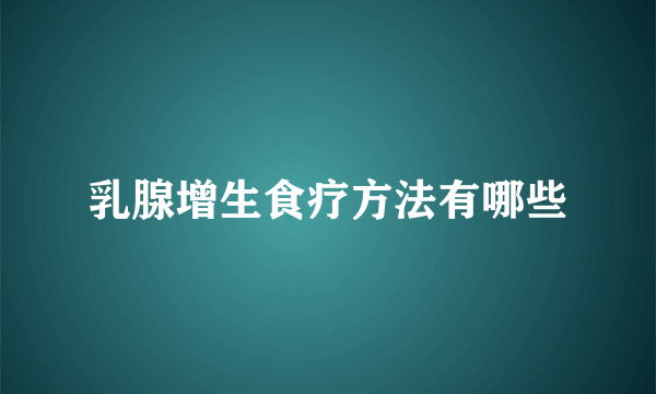 乳腺增生食疗方法有哪些