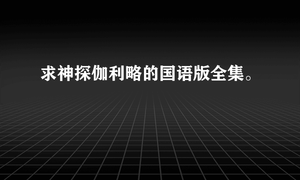 求神探伽利略的国语版全集。