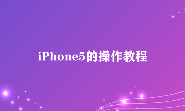 iPhone5的操作教程