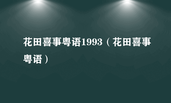 花田喜事粤语1993（花田喜事粤语）