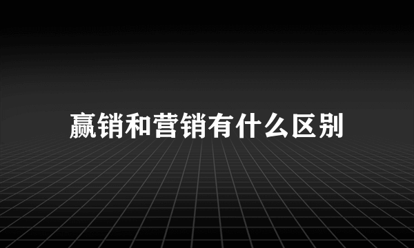 赢销和营销有什么区别