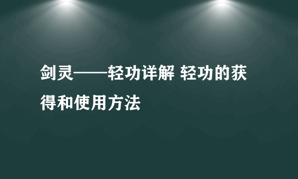 剑灵——轻功详解 轻功的获得和使用方法