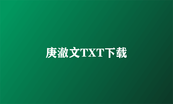 庚澈文TXT下载