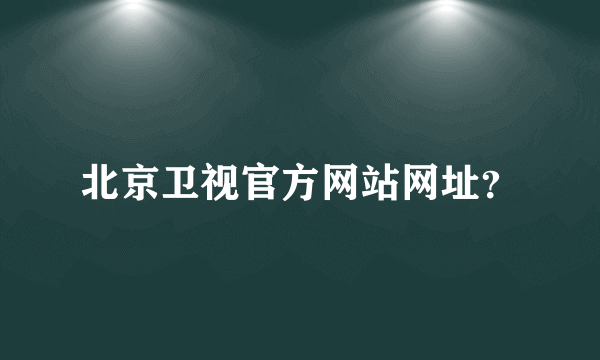 北京卫视官方网站网址？