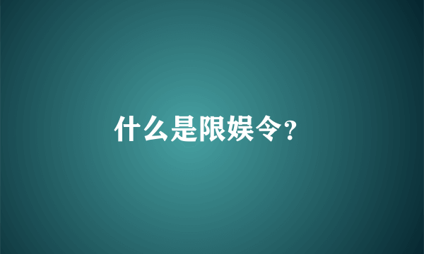 什么是限娱令？