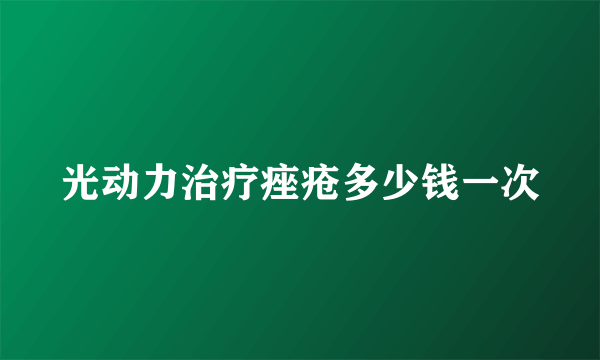 光动力治疗痤疮多少钱一次