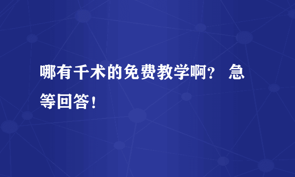 哪有千术的免费教学啊？ 急等回答！