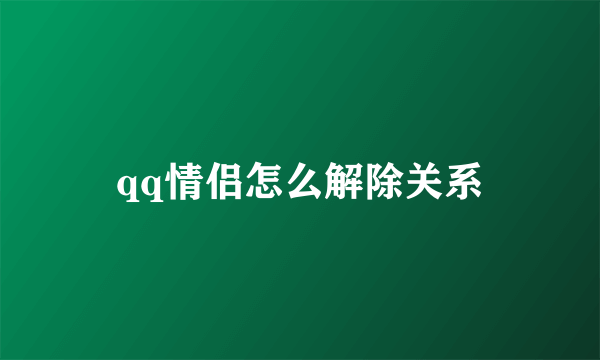 qq情侣怎么解除关系