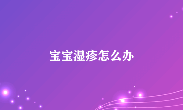 宝宝湿疹怎么办