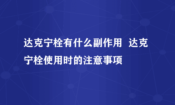 达克宁栓有什么副作用  达克宁栓使用时的注意事项