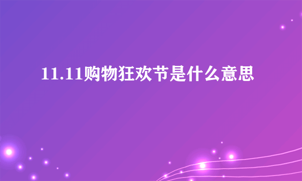 11.11购物狂欢节是什么意思