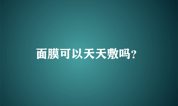 面膜可以天天敷吗？