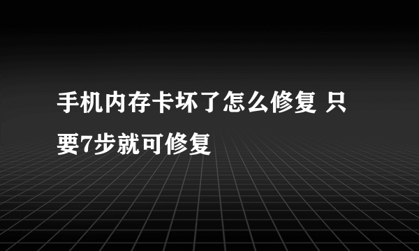 手机内存卡坏了怎么修复 只要7步就可修复