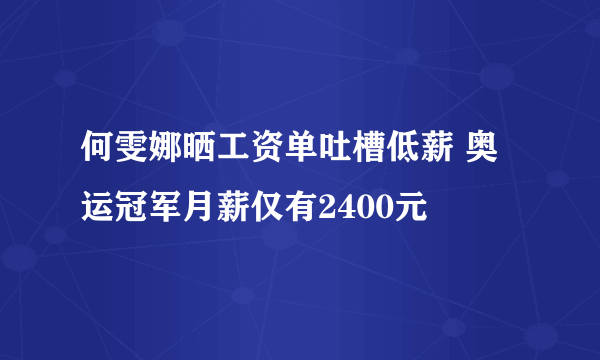 何雯娜晒工资单吐槽低薪 奥运冠军月薪仅有2400元