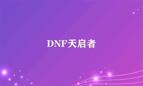 DNF天启者