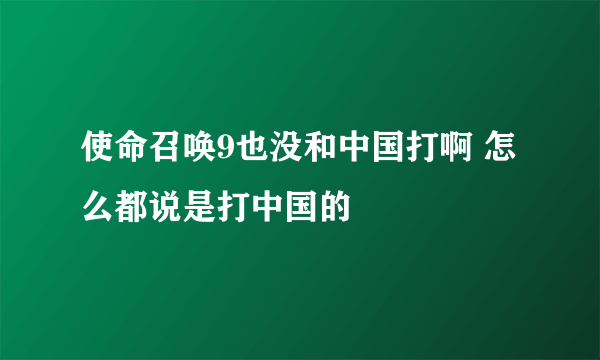 使命召唤9也没和中国打啊 怎么都说是打中国的